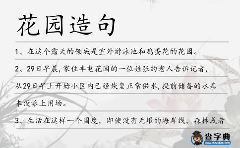 花園造句