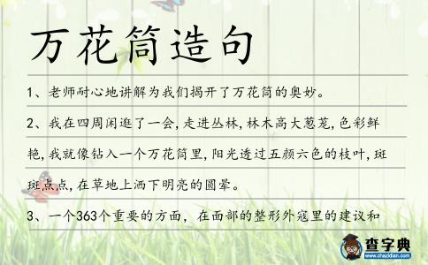 萬花筒造句