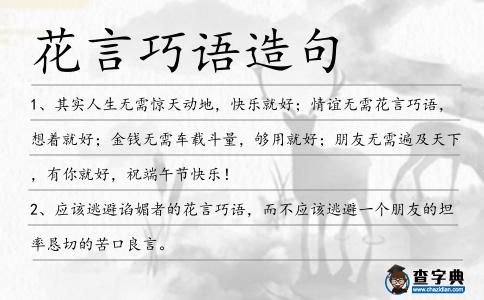 花言巧語造句