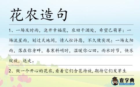 花農(nóng)造句