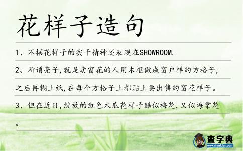 花樣子造句