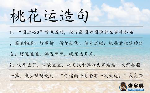 桃花運(yùn)造句