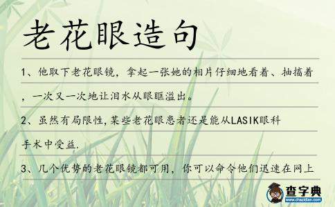 老花眼造句