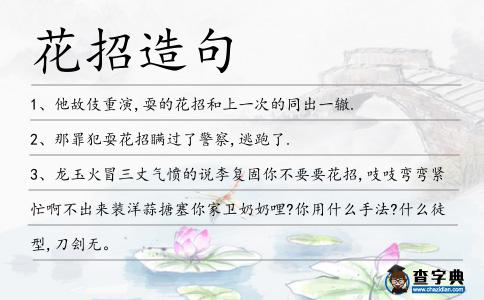 花招造句