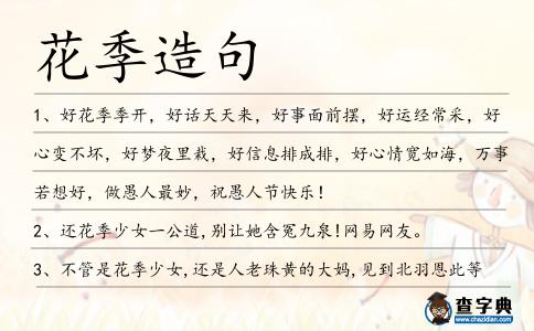 花季造句