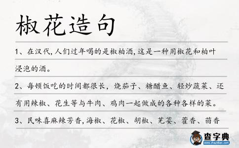 椒花造句