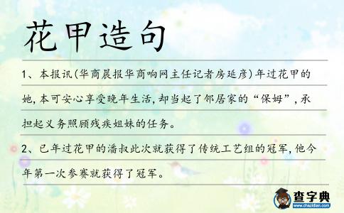 花甲造句
