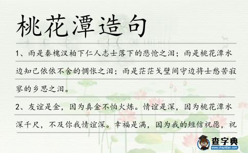 桃花潭造句