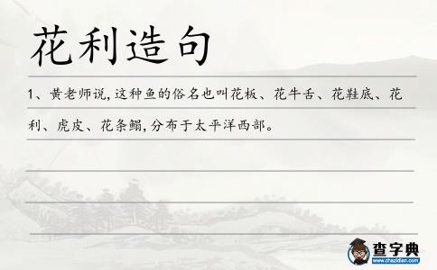 花利造句