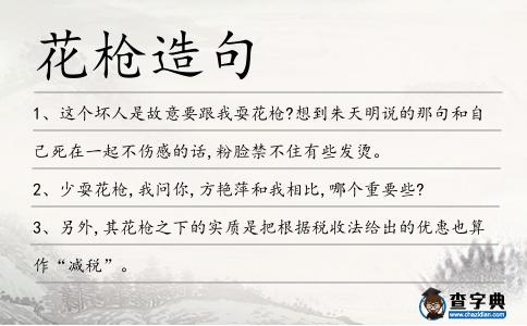 花槍造句