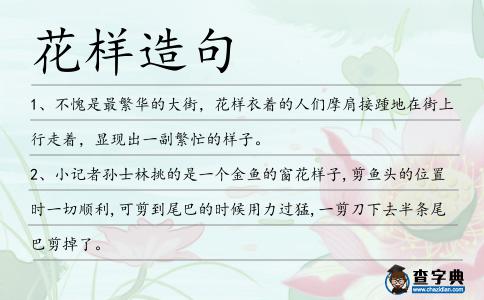 花樣造句