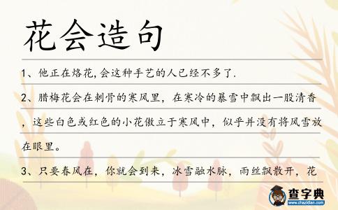 花會造句