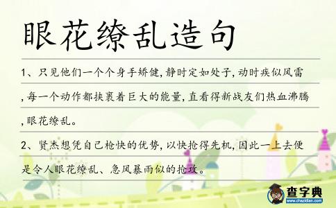 眼花繚亂造句