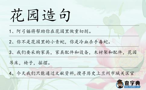 花園造句