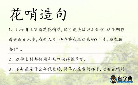 花哨造句