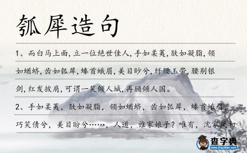 瓠犀造句