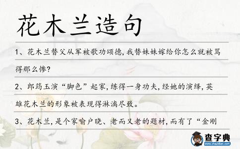 花木蘭造句