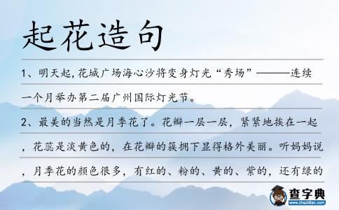 起花造句