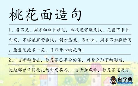 桃花面造句