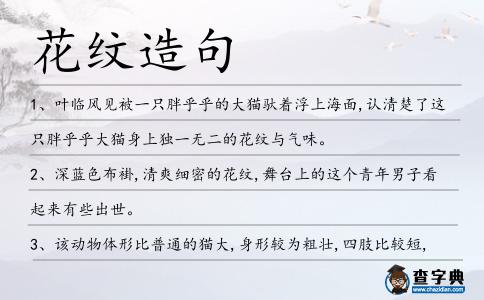 花紋造句