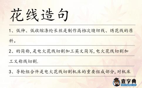 花線造句