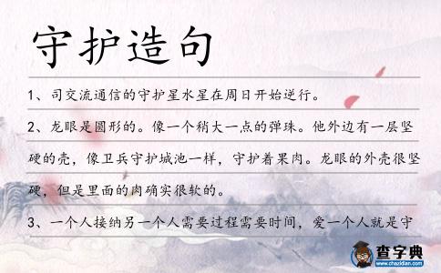 守護造句
