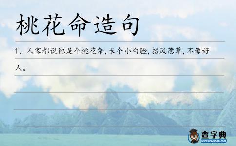 桃花命造句