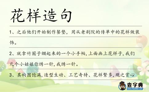 花樣造句
