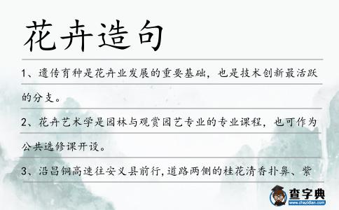 花卉造句