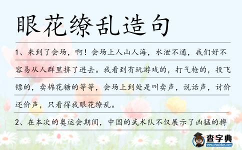眼花繚亂造句