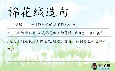 棉花絨造句