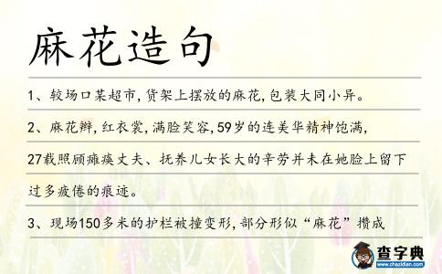 麻花造句
