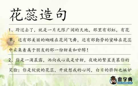 花蕊造句