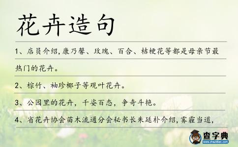 花卉造句