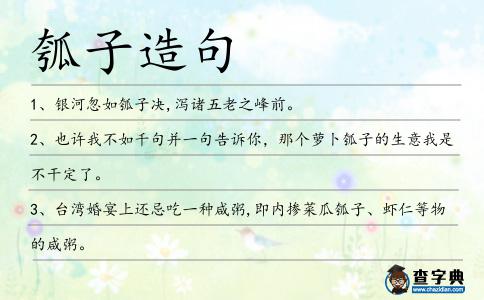 瓠子造句