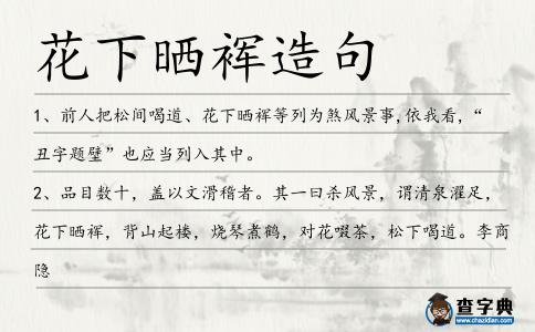 花下曬裈造句