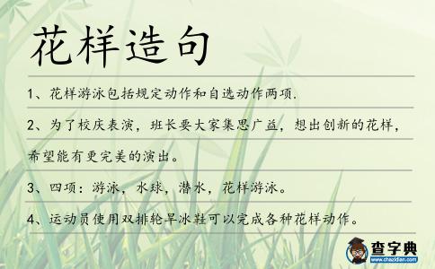 花樣造句