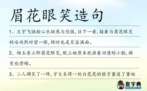 眉花眼笑造句