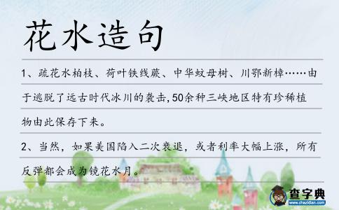 花水造句