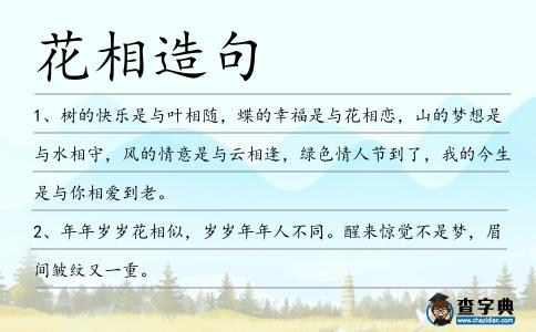 花相造句