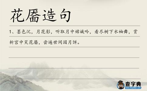 花靨造句