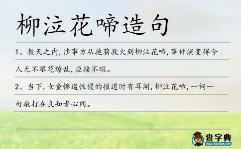 柳泣花啼造句