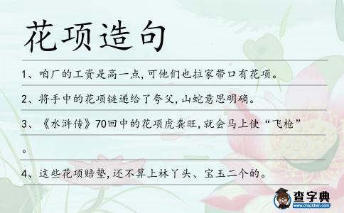 花項造句