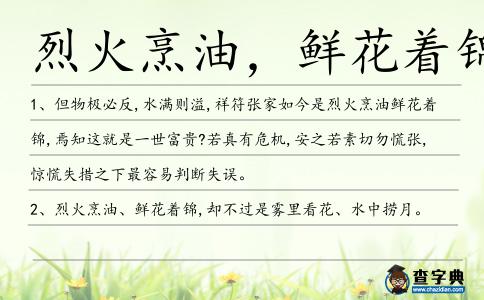 烈火烹油,鮮花著錦造句