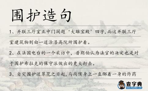 圍護造句