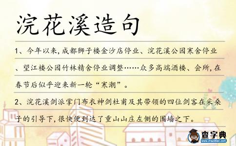 浣花溪造句