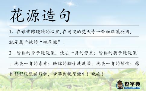 花源造句