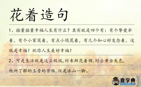 花著造句