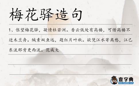 梅花驛造句