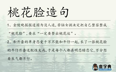 桃花臉造句